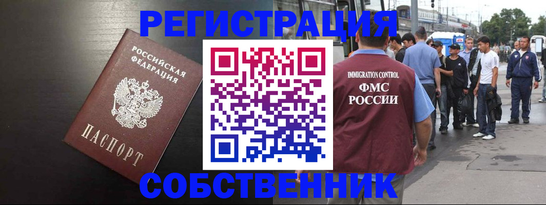 прописка от собственника в Дивногорске